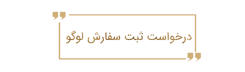 طراحی لوگو خاص در شیراز